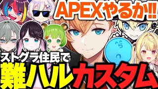 【APEX】ストグラ住民を集めて難ハルカスタムを開催する渋ハルが面白すぎたｗｗｗ【渋谷ハルらっだぁ花芽なずなみこだよるなりあ二十日ネル日ノ隈らんカワセ切り抜き】 [upl. by Nalahs]