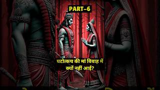 Part6 घटोत्कच की मां हिडिंबा विवाह में क्यों नहीं आई mythology mythologicalstories [upl. by Oates]