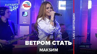 МакSим  Ветром Стать LIVE  Авторадио 2022 [upl. by Holds]