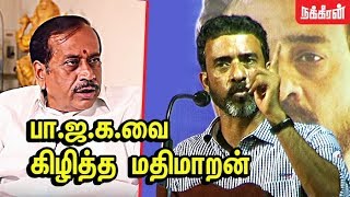 எவன ஏமாத்துறீங்க VeMathimaran Slams HRaja amp BJP Activities  Hindutva  Dravidians [upl. by Smada]