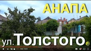 АНАПА 🌞 ТОЛСТОГО улица от Астраханской до набережной 18 июня 2017 года [upl. by Avrit]