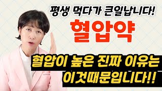 고혈압약은 평생 먹으면 안되는 이유 [upl. by Salta]