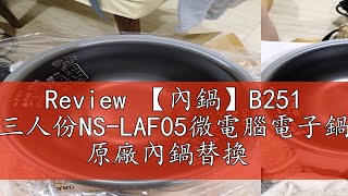 Review 【內鍋】B251 象印原廠三人份NSLAF05微電腦電子鍋專用內鍋 原廠內鍋替換 [upl. by Carole]