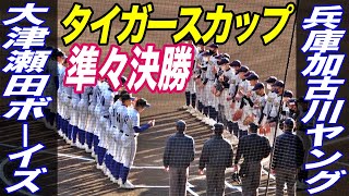 中２とは思えない身体の大きさ！大津瀬田ボーイズVS兵庫加古川ヤング！！タイガースカップ準々決勝！ [upl. by Malorie]