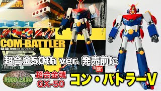 超合金50thバージョン予約開始❗️超合金魂GX50を振り返る『コン•バトラーV』 [upl. by Alag]