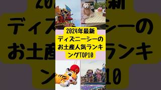 「ディズニーお土産情報」2024年ディズニーシーのお土産人気ランキングTOP10 ディズニーシー ディズニーお土産ディズニー [upl. by Sergio166]