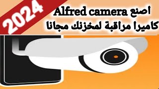 14شرح برنامج Alfred camera الفريد كاميرا لعمل كاميره مراقبة بتليفونك القديم [upl. by Komsa]