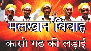 मलखान विवाह  भाग  4 Malkhan Vivah कासो गढ़ की लड़ाई  आल्हा  Malkhan Vivah Part  4 [upl. by Opiuuk]