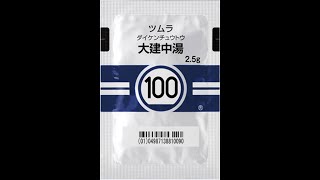 100大建中湯 イレウス 腸閉塞 [upl. by Brittney]