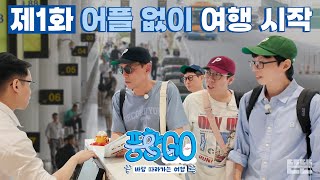 EN 노어플 예쓰위기 실전 여행 START  풍향고 EP1 베트남 하노이 유재석 황정민 지석진 양세찬 [upl. by Inuat]