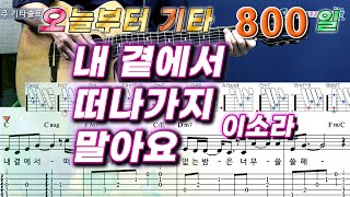 오늘부터 기타 800 내 곁에서 떠나가지 말아요  이소라 [upl. by Marcy]