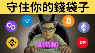 2025如何不被黑客盜走我的全部加密？crypto 社會工程學 黑客 網絡安全 eth solana matemask phantom solidity sol [upl. by Jorrie]