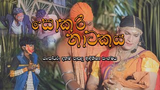 Sokari Drama Traditional Drama Sri Lanka  සොකරි [upl. by Weidar]