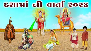 દશામાં ની વાર્તા ૨૦૨૪  વ્રત કરવાની વિધિ  dashama ni varta  vahanvati digital [upl. by Joelie146]