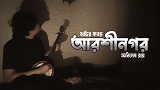 বাড়ির কাছে আরশীনগর Barir Kache Aarshinagar লালন গীতিAnimes Roy [upl. by Neelon]