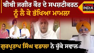 Bibi Jagir Kaur ਦੇ ਸਪਸ਼ਟੀਕਰਨ ਨੂੰ ਲੈ ਕੇ ਭੱਖਿਆ ਮਾਮਲਾ Gurpratap Singh Wadala ਨੇ ਚੁੱਕੇ ਸਵਾਲ  Punjab News [upl. by Allemat]