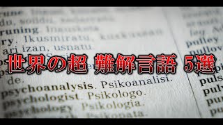 世界の難解すぎる言語 5選 雑学 ショート・ショート [upl. by Nelav]