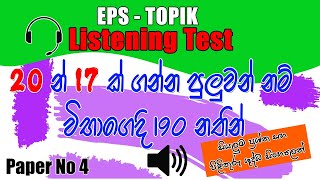 EPS TOPIK New Model Listening Test Paper 2023  듣기 quotAudiobased Korean Listening Proficiency Quizquot [upl. by Einial]