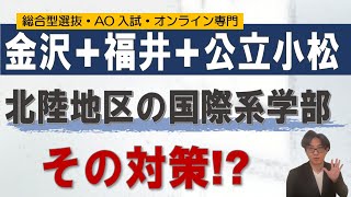 金沢福井公立小松  国際系学部 オンライン指導 二重まる学習塾 [upl. by Tarazi904]