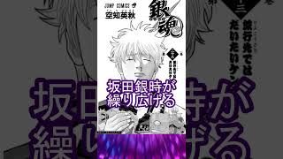 【銀魂】今更でも読むべき名作漫画 part 414 漫画紹介 漫画 銀魂 [upl. by Kevan]