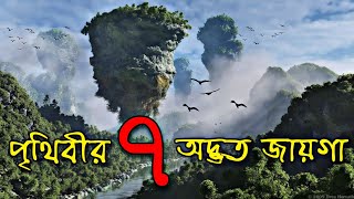 এই 7টি অদ্ভুত জায়গা দেখে আপনার বিশ্বাস হবে না  7 amazing places you wont believe exist on Earth [upl. by Atsylak]