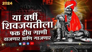 शिवाजी महाराज गाणी Dj  Shivaji Maharaj Dj Songs  nonstop  Shivjayanti 2024 Dj Songs  dj remix dj [upl. by Conal]