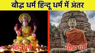 baudh dharm aur hindu dharm mein kya antar hai  buddha and hinduism  buddha dharma vs hindu dharm [upl. by Adamina336]