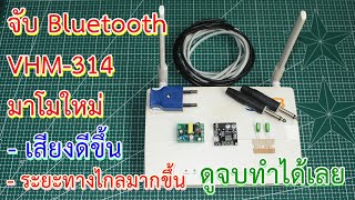 รีวิว Bluetooth VHM 314 V50 ตอน  โมคาปาซิเตอร์ และติดสายอากาศภายนอก 24 GHz [upl. by Phenice]