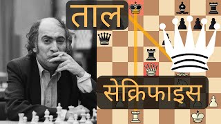 Queen Sacrifice  Mikhail Tal vs Tigran Petrosian chess game [upl. by Christoforo891]