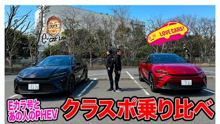 【 クラウンスポーツ 乗り比べ 】あの人のPHEVとEカラ号HEVを交互に乗ってみると…？ ECarLife with 五味やすたか [upl. by Ylekalb920]