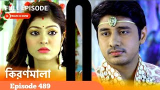 Kiranmala 489  আবারো দেখুন আপনাদের প্রিয় ধারাবাহিক quotকিরণমালাquot [upl. by Reivaz]