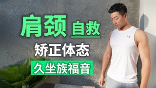 8分钟肩颈放松｜缓解腰背酸痛僵硬 上班族福音 [upl. by Ardell]