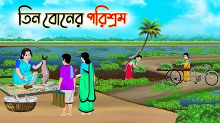 তিন বোনের পরিশ্রম  Bengali Fairy Tales Cartoon  Rupkothar Bangla Golpo  Thakumar Jhuli [upl. by Bal]