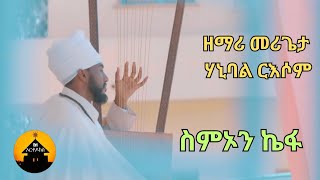 New Eritrean Orthodox Tewahdo Nsha Mezmur  Simon Kiefa  ስምኦን ኬፋ By Zemari Merigeta Hanibal Resom [upl. by Mcclenon]