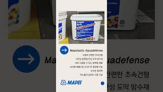 마페이 줄눈재 마페라스틱 아쿠아디펜스 Mapelasti Aquadefense [upl. by Adikam]