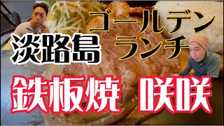 【淡路島ゴールデンウィーク編】洲本市にある豪華なランチを提供してくれるお店。お好み焼き･鉄板焼 咲咲さんです是非どうぞ。淡路島グルメランチお好み焼きステーキハンバーグ [upl. by Robbins986]