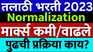 तलाठी भरती 2024  Talathi result 2023  Talathi cut off 2024  Talathi tcs normalisation marks🙏🏻 [upl. by Vil]