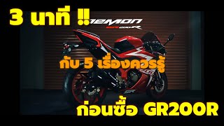 3 นาที กับ 5 เรื่องที่ควรรู้ก่อนซื้อ GPX Demon GR200R  เล่าเรื่องรถมอเตอร์ไซค์ [upl. by Kamal]