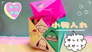 【見ながら折れる】折り紙 サンリオキャラクター 小物入れ How to make Origami Sanrio Character Accessory Case [upl. by Eyllib]