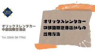 《オリックスレンタカー中部国際空港店 出発方法》店舗駐車場からの出発 [upl. by Kcim945]