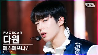 페이스캠4K 에스에프나인 다원 Tear Drop SF9 DA WON FaceCam│SBS Inkigayo20210718 [upl. by Alyk]