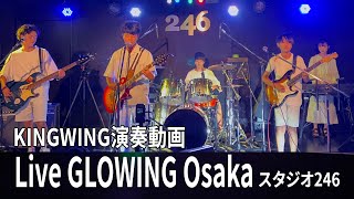 LIVE GLOWING OSAKA KINGWING演奏動画 [upl. by Annehs]