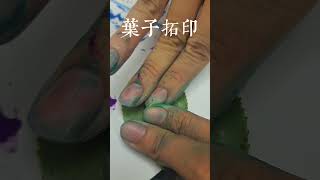 葉子拓印leaf rubbingspaintingFruit and vegetable rubbingsQingjiang cuisine rubbingart creationdraw [upl. by Yruj303]