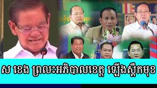 Sar Kheng the provincial governor is numb [upl. by Alekahs]