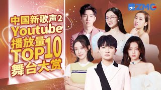 【TOP10】最受欢迎单曲《中国新歌声2》上线100天单曲排行榜 SINGCHINA S2 浙江卫视官方HD [upl. by Arathorn]