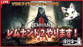 【Remnant II】ちょっとだけやるよ！ [upl. by Stella718]