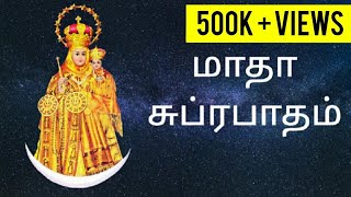 மாதா சுப்ரபாதம்  Madha Subrapatham  Tamil Catholic Songs  Noah Digital TV [upl. by Bouton]