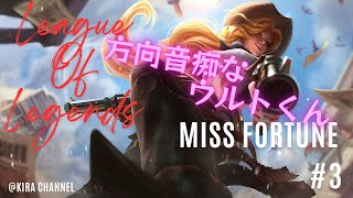 【LoL】最恐船長の奮闘記！3（I will do my best from now on）【ミス・フォーチュン】 [upl. by Calendre]