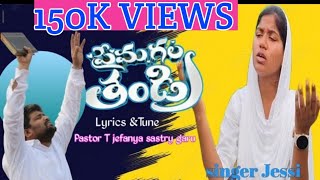 premagala thandri ప్రేమగల తండ్రి telugu christian song by jessiD credits pastorjafanyasastry [upl. by Acinot747]