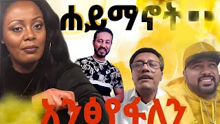 ገዳም ውስጥ ኮንዶም ይሽጣል ሞጣ ቀራንዮ yoni magna mota keraniyo gigi kiya eyodab zemedkun bekele ethiopian [upl. by Garnette]